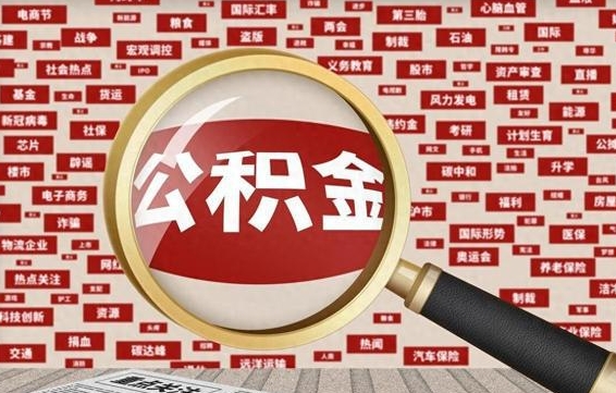 吕梁公积金可以取出来当零花钱吗（吕梁公积金可以提出来零用吗）